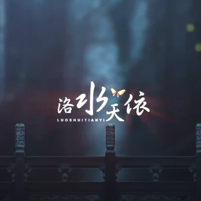 洛水天依 - 2019洛天依生日會 專輯 若以止白