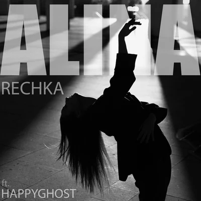 Rechka (feat. Happyghost) 專輯 ALINA