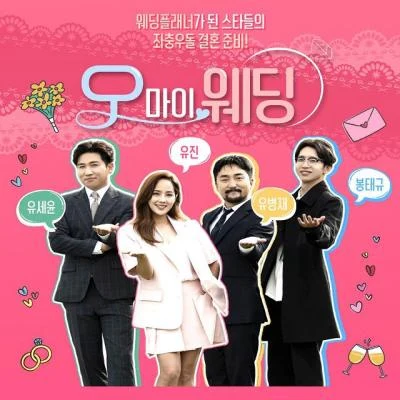 오 마이 웨딩 OST Part.8 專輯 HyoJung