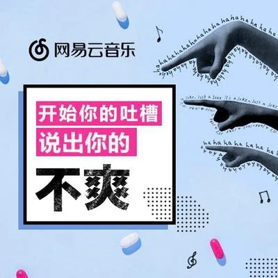 網易云音樂 開始你的吐槽，說出你的不爽