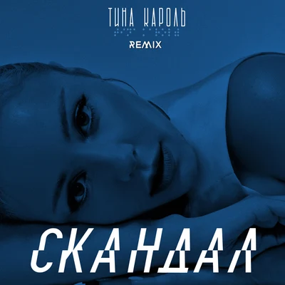 Cкандал (IKSIY Remix) 專輯 Tina Karol/Dan Bălan