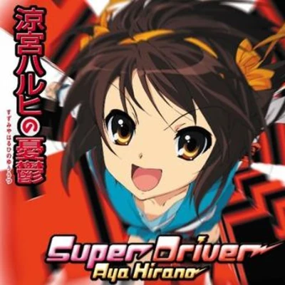 Super Driver 专辑 平野綾