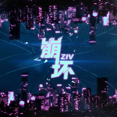 崩坏 专辑 ZIV