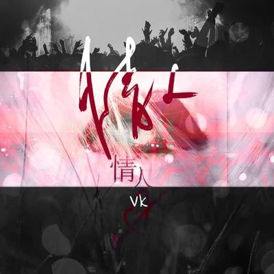 情人 專輯 Vk