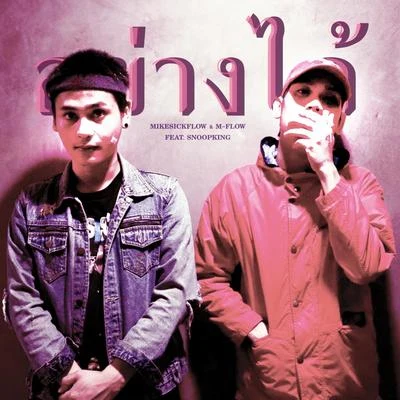 อย่างได้ 專輯 MikeSickFlow/Nai Na