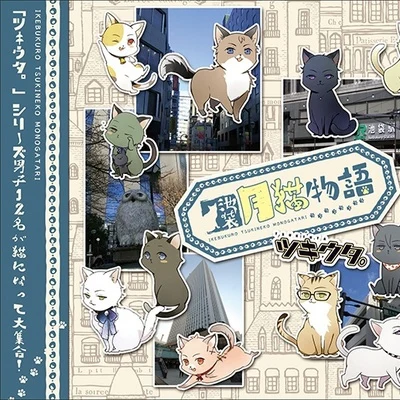 細谷佳正 ツキウタ。シリーズ「池袋月貓物語」