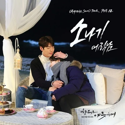 함부로 애틋하게 OST Part 12 專輯 Em Beihold/Eric Nam