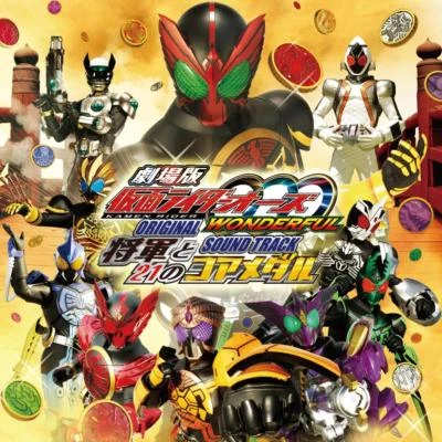 仮面ライダーオーズ WONDERFUL 將軍と21のコアメダル オリジナルサウンドトラック 專輯 中川幸太郎