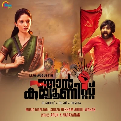 Kannil Neeye (From "Njan Communist") 专辑 Hesham Abdul Wahab/Vineeth Sreenivasan