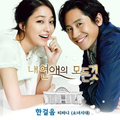 Tiffany YoungTruedy 내 연애의 모든 것 OST Part 2