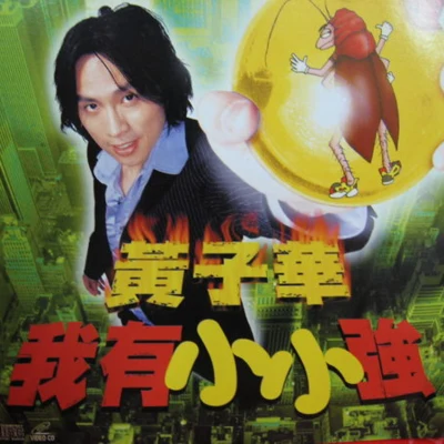 黃子華 (Dayo Wong)彭鏡光林祖輝 我有小小強