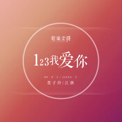 賀子玲 123我愛你