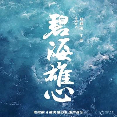 林朝阳 电视剧《碧海雄心》原声音乐