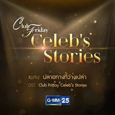 Aof Pongsak ปลายทางที่ว่างเปล่า (เพลงประกอบ Club Friday Celeb&#x27;s Stories)