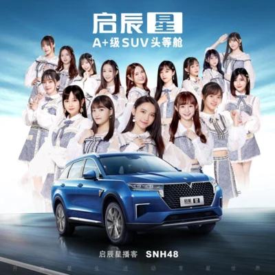 启辰星 专辑 SNH48