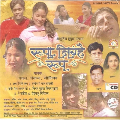 Rupa Nighyan Rupe 專輯 Pawan/Pankaj/Bhagwat Pyara/Mitali Ghosh