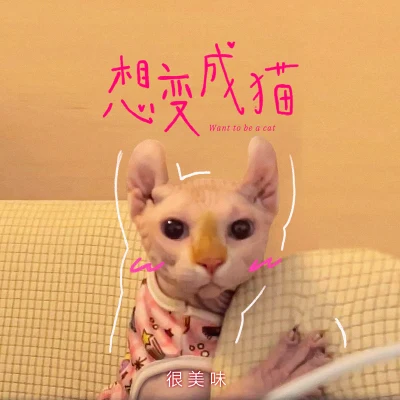 很美味LZ轮子Kroc 想变成猫