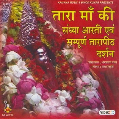 Tara Maa Ki Sandhya Aarti Sampurna Tarapith Darshan 專輯 Madhukar