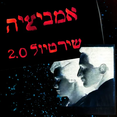 אמביציה (מתוך שיר טיול 2.0) 專輯 Charles Schillings/Benja/KIKO/Helena/Shazz