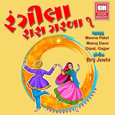 Rangila Raas Garaba, Vol. 1 專輯 Mugatlal Joshi/Meena Patel/Mathur Kanjariya