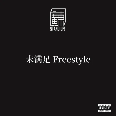 未滿足 Freestyle 專輯 SKAI/AR 劉夫陽