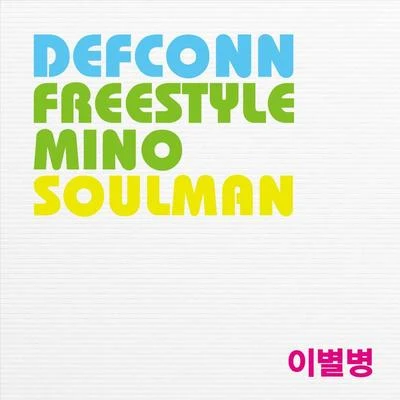 이별병 專輯 Soulman