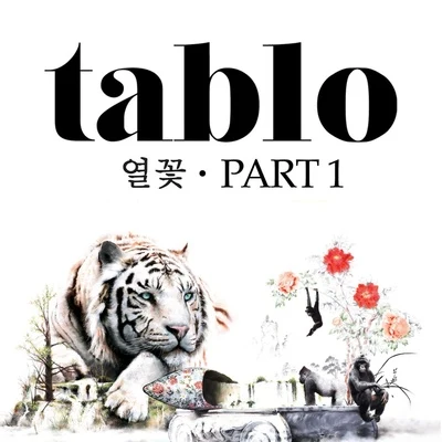 열꽃, Part 1 专辑 DJ Pumkin/Tablo/Supreme Team