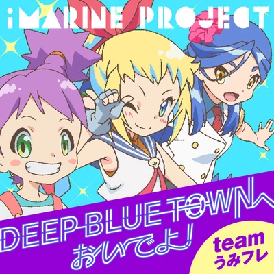 DEEP BLUE TOWNへおいでよ 专辑 内田彩