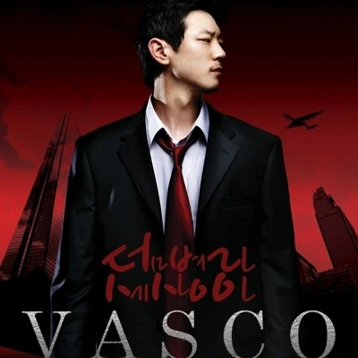 덤벼라 세상아 專輯 Vasco