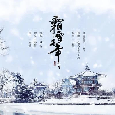 玄觴 (Xuan Shang) 霜雪千年