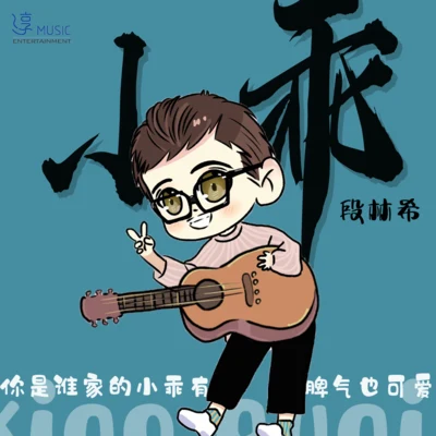 小乖 專輯 段林希