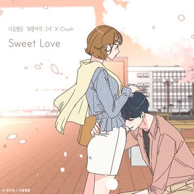 Sweet Love (취향저격 그녀 X Crush) 專輯 韓尚元/Crush