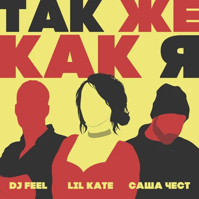 Tak zhe kak ja 專輯 DJ Feel/Emma Lock