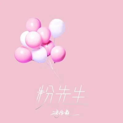 粉先生 專輯 於瑾/李澤垚