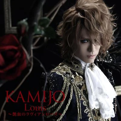 Louis 〜艶血のラヴィアンローズ〜[初回限定盤B] 專輯 KAMIJO/Versailles/Teru