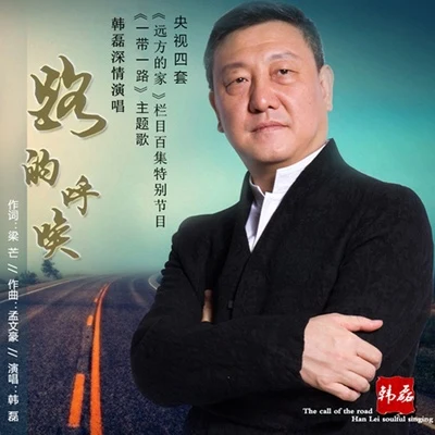 韩磊 (Han Lei) 路的呼唤