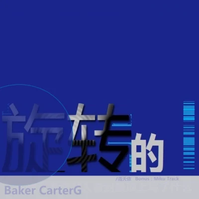 Baker CarterGMatcha空野リンジLSmiLer晓时uen杨天夏 旋转的