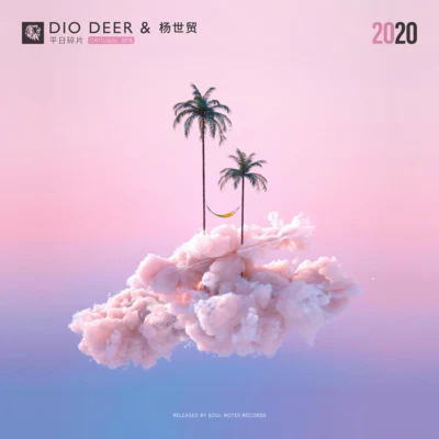 平日碎片 專輯 Dio Deer