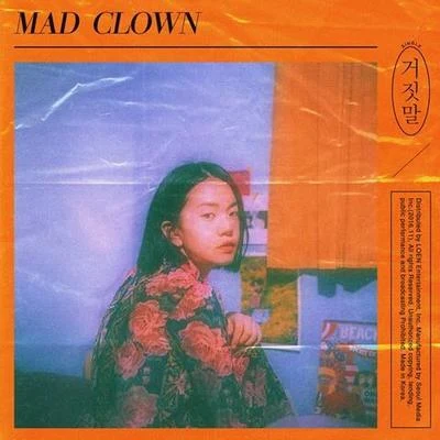 거짓말 专辑 Mad Clown