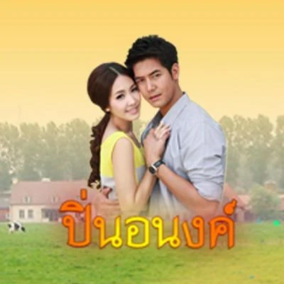 เพลงประกอบละคร ปิ่นอนงค์ 專輯 Pancake Khemanit/Weir Sukollawat