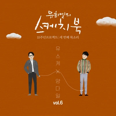 [Vol.6] 유희열의 스케치북 10주년 프로젝트 : 세 번째 목소리 유스케 X 양다일 專輯 Yang Dail