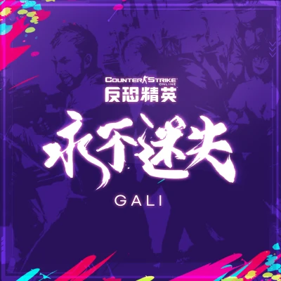 GALICee (陈然) 永不迷失