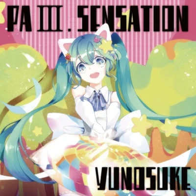 PaⅢ.SENSATION 專輯 雄之助