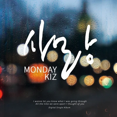 사랑 专辑 Monday Kiz