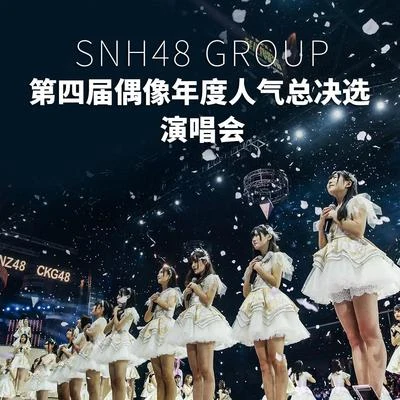 SNH48 SNH48 GROUP第四届偶像年度人气总决选 (Live版)