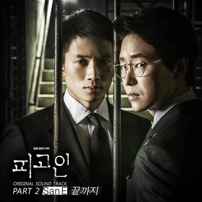 피고인 OST Part.2 专辑 San E