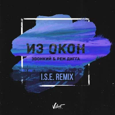 Из окон (I.S.E. Remix) 專輯 Zvonkiy/Burito