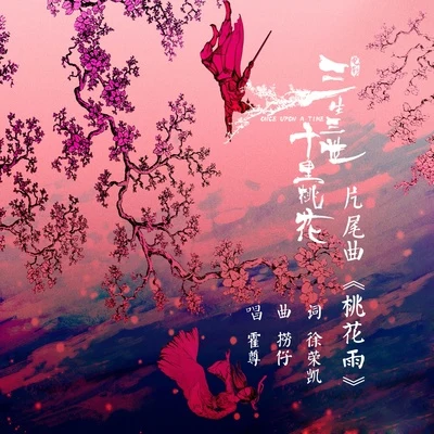 桃花雨 专辑 霍尊