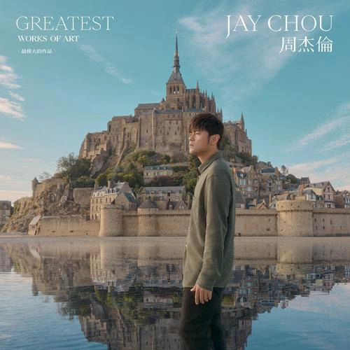 最伟大的作品 专辑 徐帆/周杰伦 (Jay Chou)/柯有伦 (Alan Kuo)