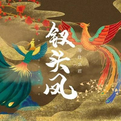 釵頭鳳 專輯 等什麼君